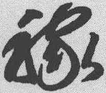 稼,智永 ,書法字典